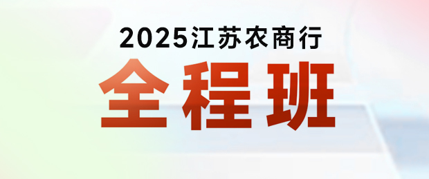 2025江苏农商行秋招全程班