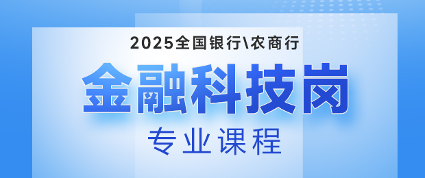 2025银行/农商行金融科技岗课程