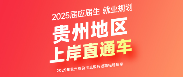 2025贵州地区上岸直通车