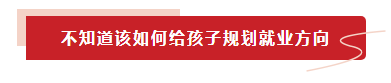 不知道该如何给孩子规划就业方向