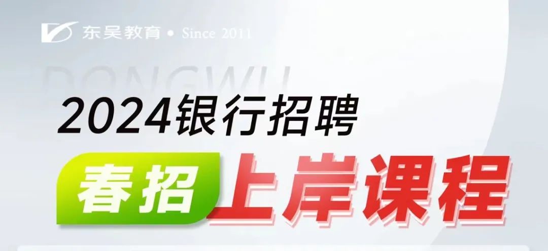 2024年全国银行春招精讲班1月15日正式开班