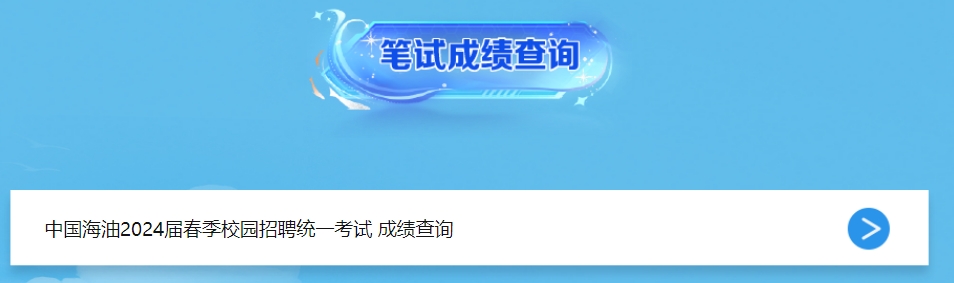 2024年中海油春季校园招聘笔试成绩查询入口