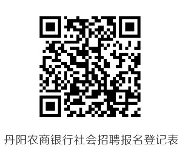 丹阳农商银行社会招聘报名登记表