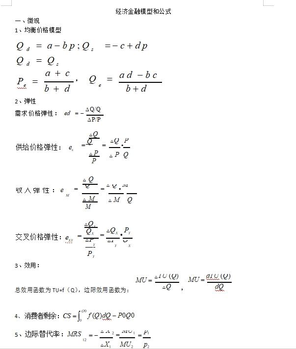 银行秋招必考经济金融经典模型和公式如下，完整版可后台留言获取。