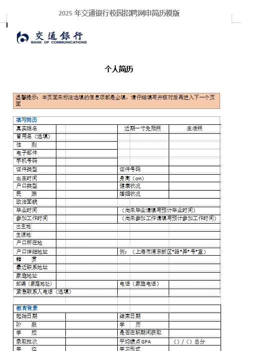 以下是交通银行网申模板以及网申逐项指导，可后台留言领取。