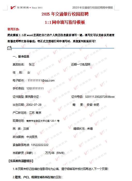 以下是交通银行网申模板以及网申逐项指导，可后台留言领取。