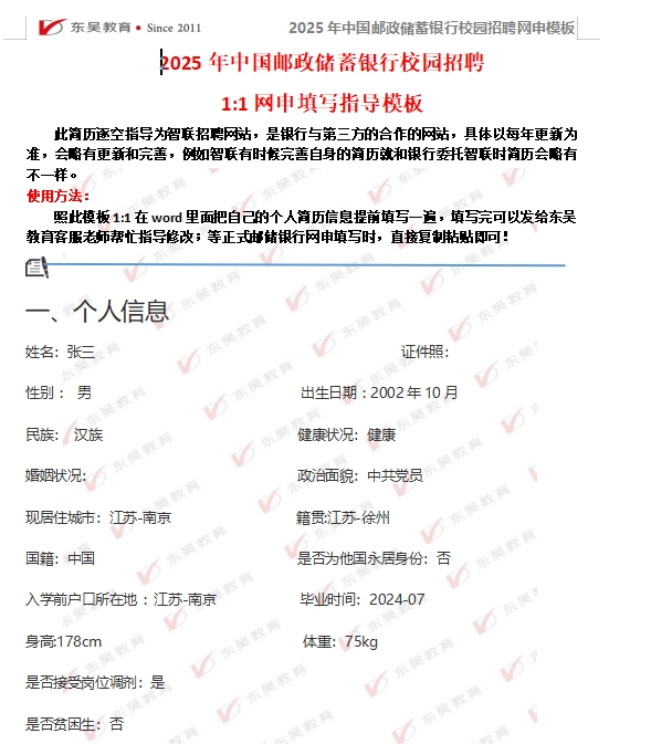 以下是中国邮政储蓄银行网申模板和网申逐项指导，需要可后台留言获取。