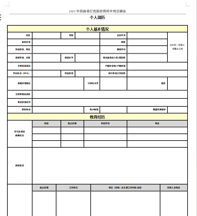 以下是招商银行校招网申模板和网申逐项指导，需要完整版可后台留言获取。